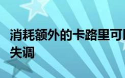 消耗额外的卡路里可以帮助锻炼女性避免月经失调