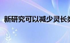 新研究可以减少灵长类电击并帮助保护策略