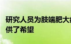 研究人员为肢端肥大症的口服与非注射治疗提供了希望