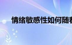 情绪敏感性如何随着年龄的增长而变化