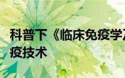 科普下《临床免疫学及检验》第八章：荧光免疫技术