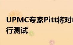 UPMC专家Pitt将对帕金森氏病的基因疗法进行测试