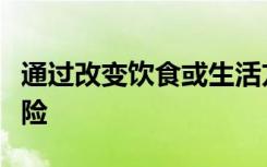 通过改变饮食或生活方式可以降低高血压的风险