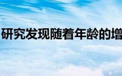 研究发现随着年龄的增长甚至大脑也变得松弛