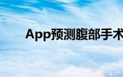 App预测腹部手术后发生疝气的风险