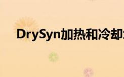 DrySyn加热和冷却块的主要特点和优点