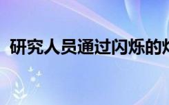 研究人员通过闪烁的灯光感应内部器官温度