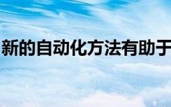 新的自动化方法有助于识别癌细胞代谢抑制剂