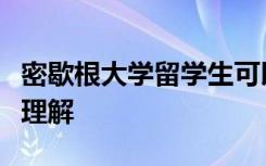 密歇根大学留学生可以加深对保护数据差距的理解