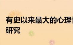 有史以来最大的心理性别差异和自闭症特征的研究