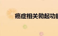 癌症相关勃起功能障碍的改进程序