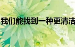 我们能找到一种更清洁的方法从水中提取氢吗