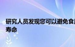 研究人员发现您可以避免食用经过加工的肉类从而提高预期寿命