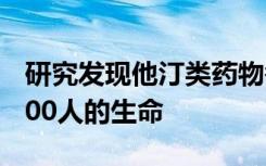 研究发现他汀类药物每年可在75秒内挽救8,000人的生命