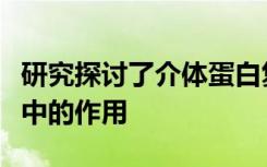 研究探讨了介体蛋白复合物在转录和基因表达中的作用