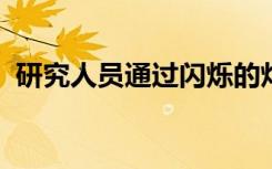 研究人员通过闪烁的灯光感应内部器官温度