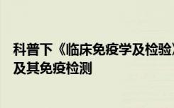 科普下《临床免疫学及检验》第二十三章：超敏反应性疾病及其免疫检测