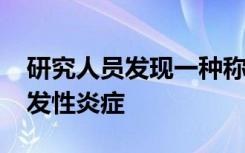 研究人员发现一种称为CRIA综合征的新型自发性炎症