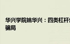 华兴学院姚华兴：四类杠杆炒股是指什么，远离不正规内幕骗局