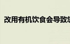 改用有机饮食会导致您的农药水平急剧下降