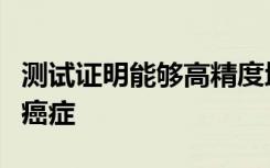 测试证明能够高精度地检测和指示多种类型的癌症