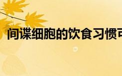 间谍细胞的饮食习惯可能有助于癌症的诊断