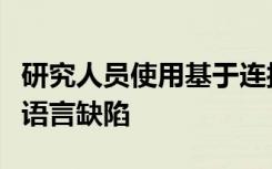 研究人员使用基于连接体的成像预测中风后的语言缺陷