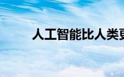 人工智能比人类更快地挑出神经元