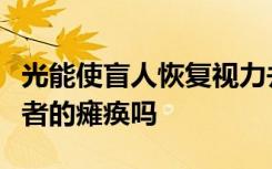 光能使盲人恢复视力并帮助治疗帕金森氏病患者的瘫痪吗