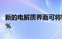 新的电解质界面可将锂离子电池寿命延长100％