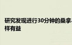 研究发现进行30分钟的桑拿与进行30分钟的中等强度锻炼同样有益