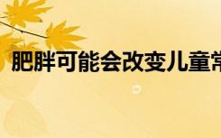 肥胖可能会改变儿童常规血液检查的近70％