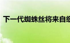 下一代蜘蛛丝将来自细菌 并将用于太空任务