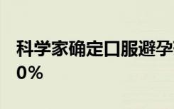 科学家确定口服避孕药会使乳腺癌风险增加50％