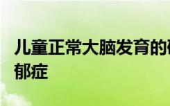 儿童正常大脑发育的研究可以帮助医生测试抑郁症