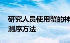 研究人员使用蟹的神经系统模型验证了RNA测序方法