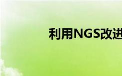 利用NGS改进失踪人员识别