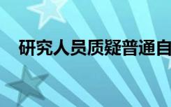 研究人员质疑普通自闭人格测验的可靠性