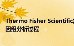 Thermo Fisher Scientific加快血液学和肿瘤学实验室的基因组分析过程