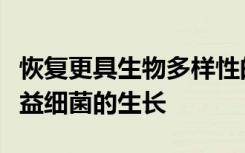 恢复更具生物多样性的生态系统有助于促进有益细菌的生长