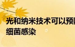 光和纳米技术可以预防由医疗植入手术引起的细菌感染