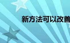 新方法可以改善神经细胞的再生