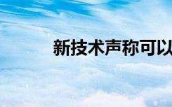 新技术声称可以测量鼠标的个性