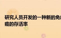 研究人员开发的一种新的免疫疗法极大地延长了延长了乳腺癌的存活率