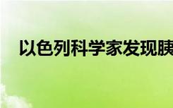 以色列科学家发现胰腺癌的潜在治疗方法