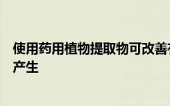 使用药用植物提取物可改善有机物质的消化率并减少甲烷的产生