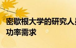 密歇根大学的研究人员大大降低了神经接口的功率需求