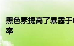 黑色素提高了暴露于电离辐射下的小鼠的存活率