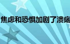 焦虑和恐惧加剧了溃疡性结肠炎对患者的影响