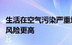 生活在空气污染严重地区的青少年患精神病的风险更高